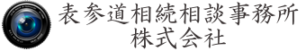 表参道相続相談事務所ロゴ