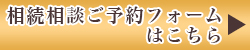 相続相談予約フォームはこちら