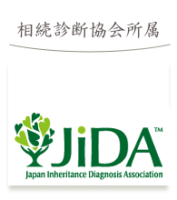 相続診断協会所属