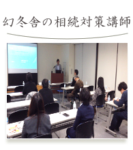 幻冬舎の相続対策講師