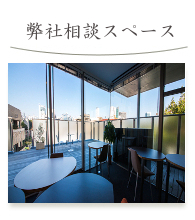 弊社相談スペース
